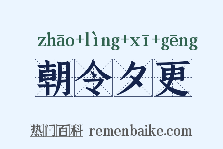 朝令夕更是什么意思的图片
